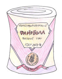 Консервированный файрболл