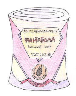 Консервированный файрболл byTairilin.jpeg