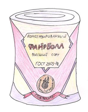 Консервированный файрболл