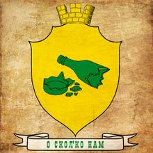 Осколково (герб) by Raudulv.jpg