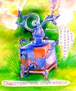 Подогреватель интереса by Камисория.jpg
