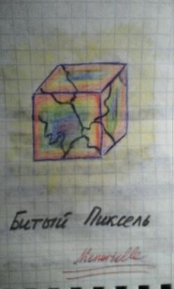 Битый пиксель by Ниэнориэль.jpeg