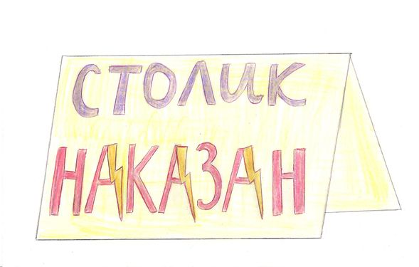 Табличка «Столик наказан»