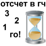 начало отсчета в гильдчате