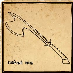 Топорный меч by Анн.jpg