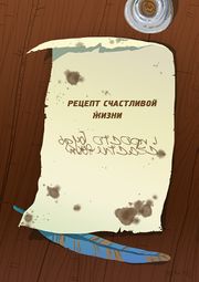 Рецепт счастливой жизни