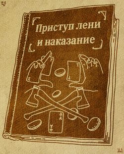 Книга «Приступ лени и наказание» by Ddx1.jpg
