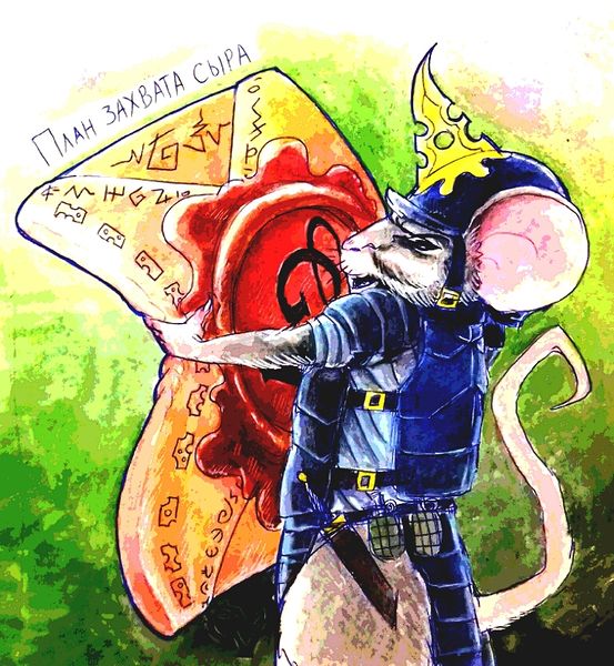 Файл:План захвата сыра by Камисория.jpg