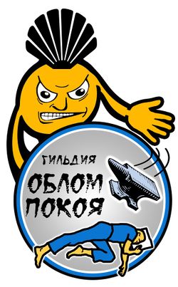 Гильдия Облом-Покоя лого.jpg