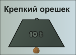 Крепкий орешек by Инженерыч.png