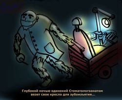 Стоматологоанатом by Эорина.jpg