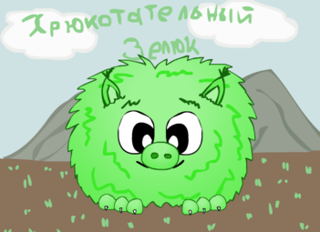 хрюкотательный зелюк