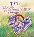 Три закона големостроения