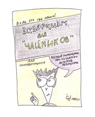 Пособие «Экзорцим для чайников»