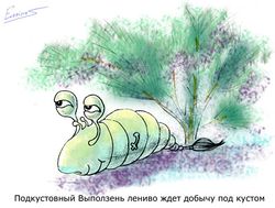 Подкустовый Выползень by Эорина.jpg