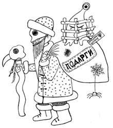 Вайоллин (У•В•О) Андед-Мороз (впоследствии переименованный)