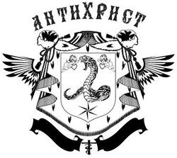 Антихрист1.JPG