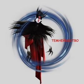  Темнейшество