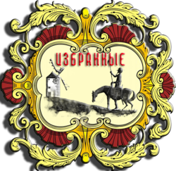 Избранные (герб).png