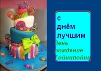 С днём рождения тойнипойни.JPG
