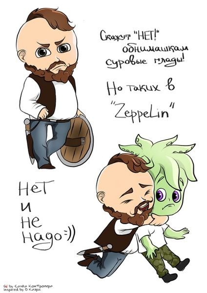 Файл:Zeppelin (Обнимашки) от Самки Контролера.jpg