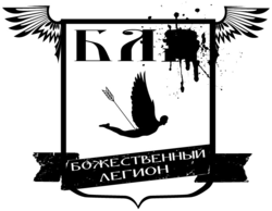 Божественный легион герб.png