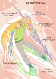  Фенистрель by  Дейдара-ака-феникс