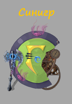 Синигр (герб) by Уныл-чан.png