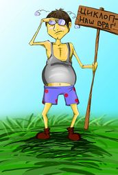 Антициклоп