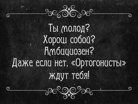 Ортогонисты интертитры-4.png