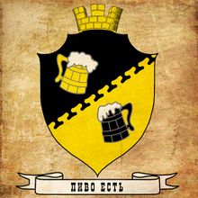 Пивнотаун (герб) by Raudulv.jpg