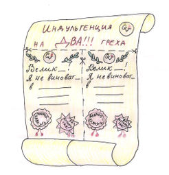 Индульгенция на два греха