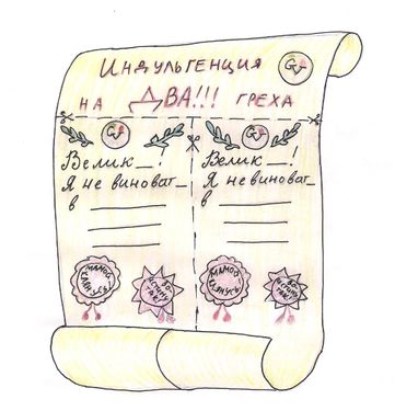 Индульгенция на 2 греха