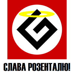 Слава Розенталю! (логотип).png