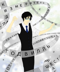 Мастер кроссворда. Спасибо за подсказки! ПФ(о•р•и)