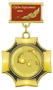 Орден бархатной ночи (медаль).jpg