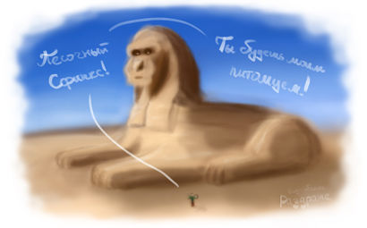 песочный сфинкс