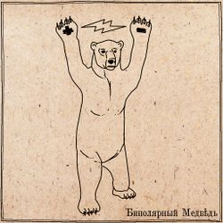 Биполярный Медведь by Анн.jpg