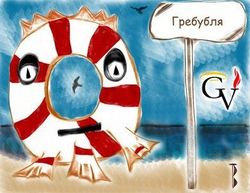 Гребубля морской by Ведети.jpg