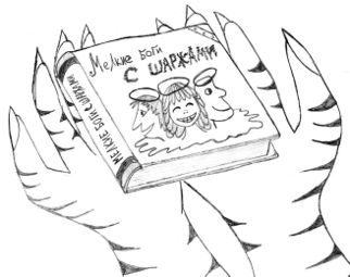 Книга «Мелкие боги» с шаржами