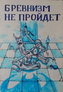 Бревнизм не пройдет