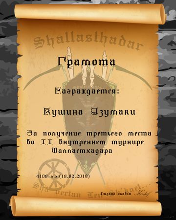 Шалластхадар (II внутренний турнир-3 место by Кадаф).jpg