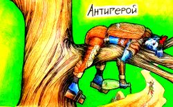 Антигерой by Камисория.jpg