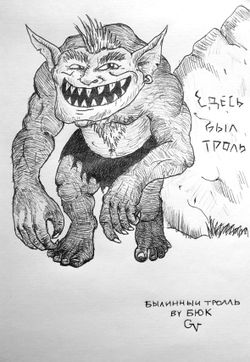 Былинный Тролль by Бюк.jpg