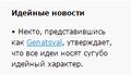  Genatsval — герой идейных новостей