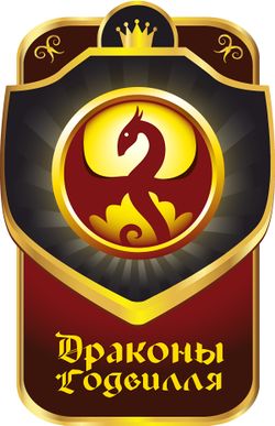 Драконы Годвилля (лого).jpg
