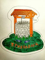 Прнколодец by  Локозар