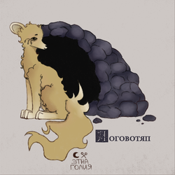 Логовотяп by Этнаголия.png