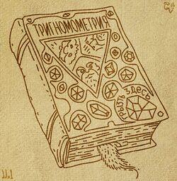 Учебник тригномометрии by Ddx1.jpg