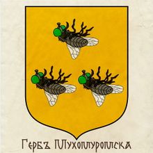 Мухомуромск (герб) by Анн.jpg